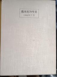 龍水社70年史