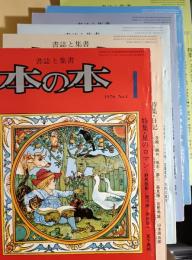 本の本　2巻1号 (1976.1)-261号 (1976.6)