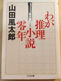 わが推理小説零年