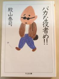 バカな役者め!!