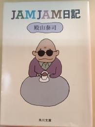 JAMJAM日記