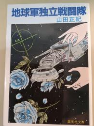 地球軍独立戦闘隊