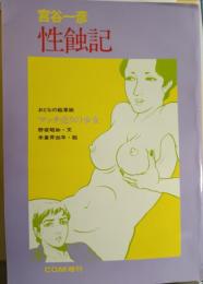 性蝕記