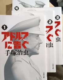 アドルフに告ぐ　1・2・3・4　4冊セット