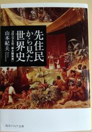 先住民から見た世界史コロンブスの「新大陸発見」