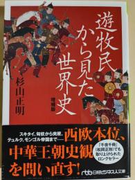 遊牧民から見た世界史