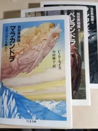 別世界物語  　1:マラカンドラ : 沈黙の惑星を離れて 2.ペレランドラ : 金星への旅 3.サルカンドラ : かの忌わしき砦