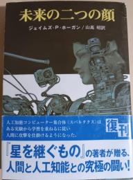 未来の二つの顔