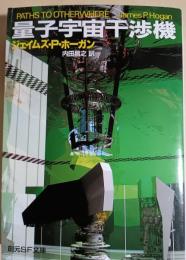 量子宇宙干渉機