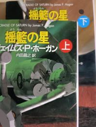揺籃の星