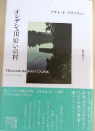 オレデシュ川沿いの村