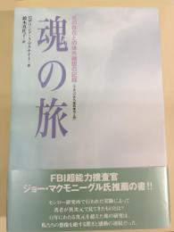 魂の旅 : 光の存在との体外離脱の記録 : 宇宙への体外離脱 第2弾