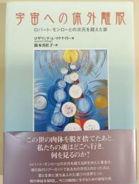 宇宙への体外離脱 : ロバート・モンローとの次元を超えた旅