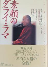 素顔のダライ・ラマ