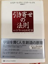 引き寄せの法則 : エイブラハムとの対話