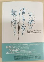 天使は清しき家に舞い降りる : クリーンハウス、クリーンプラネット「あなたの生き方が変わるエコ・マニュアル」