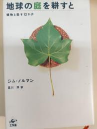 地球の庭を耕すと : 植物と話す12か月