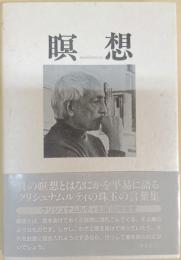 瞑想
