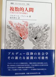 複数的人間 : 行為のさまざまな原動力