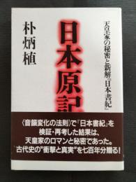 日本原記 : 天皇家の秘密と新解『日本書紀』