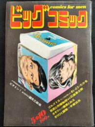 ビッグコミック　1971年5月10日　
