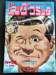 ビッグコミック　1971年8月25日