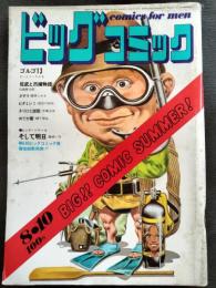 ビッグコミック　1971年8月10日
