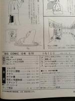 ビッグコミック　1971年8月10日