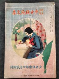 作文上達少女模範文集