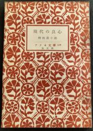 現代の良心