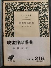 映画作品辞典