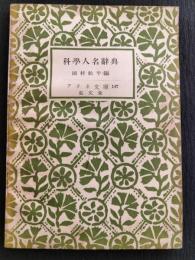 科学人名辞典