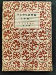 ロシヤの科学者