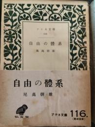 自由の体系
