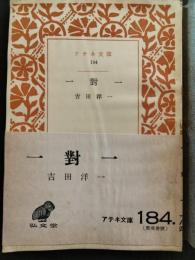 一対一