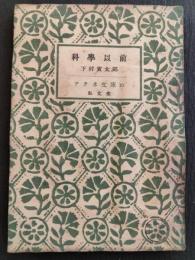 科学以前