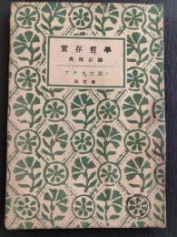 実存哲学
