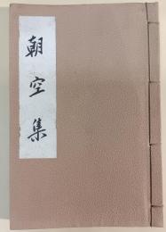朝空集