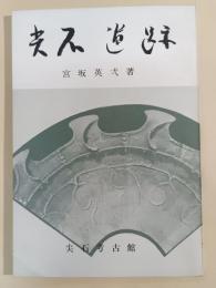 尖石遺跡 : 古代の村とその生活