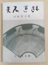 尖石遺跡 : 古代の村とその生活