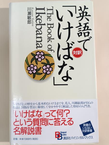 英語で「いけばな」(川瀬敏郎 著) / 古本、中古本、古書籍の通販