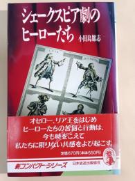 シェークスピア劇のヒーローたち