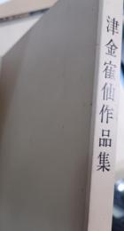 津金寉仙作品集　市立岡谷美術考古館遺墨展図録