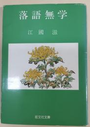 落語無学