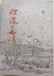 信濃の山河