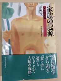 家族の起源 : 父性の登場