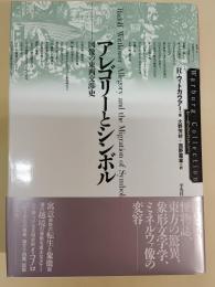 アレゴリーとシンボル : 図像の東西交渉史