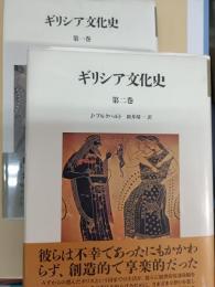 ギリシア文化史