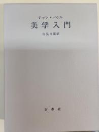 美学入門 : ならびに当代の両党派に関するライプツィッヒでの二,三の講演