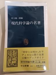 現代科学論の名著